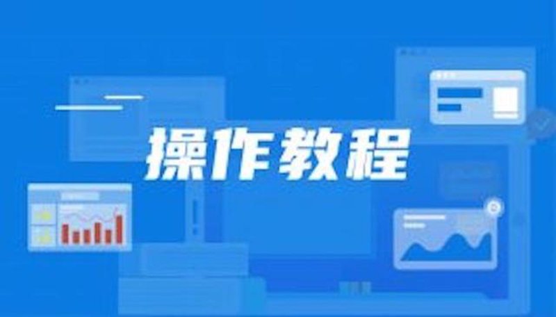 操作教程